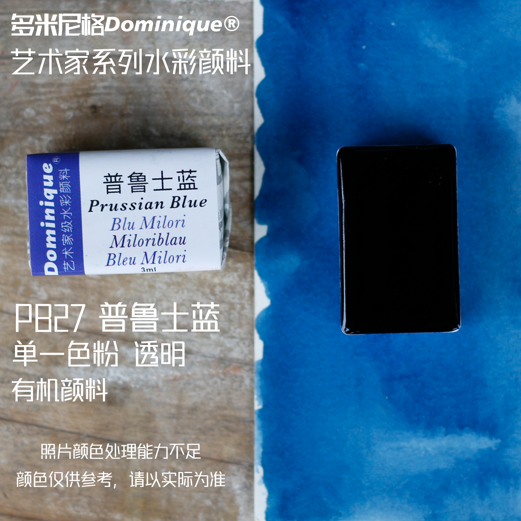 普鲁士蓝 PB27 透明耐光高浓度固体水彩颜料经典蓝多米尼格