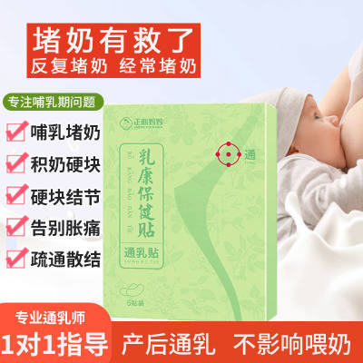 产后通奶神器 拘奶贴哺乳期疏通涨奶消硬块 乳房胀痛堵奶通乳贴