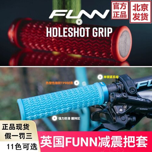 英国FUNN山地车越野减震橡胶把套