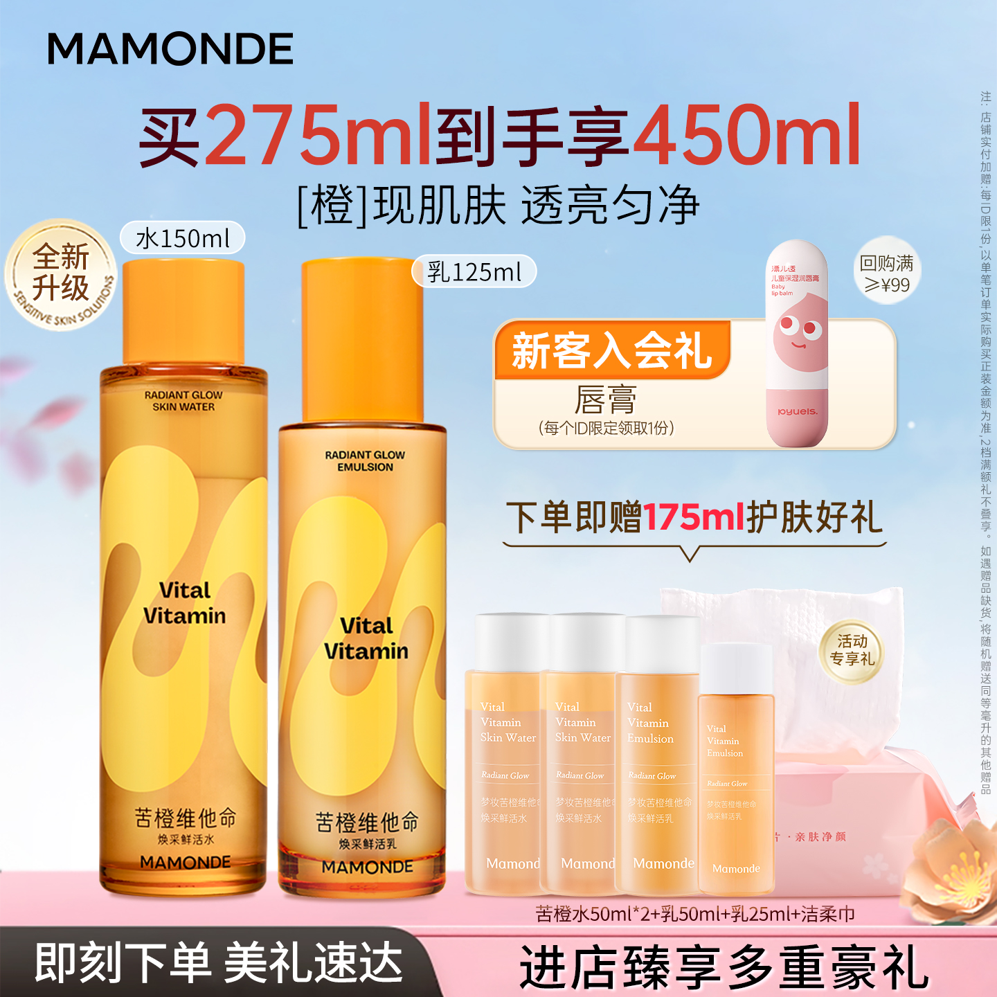 梦妆苦橙维他命鲜活水乳护肤套装