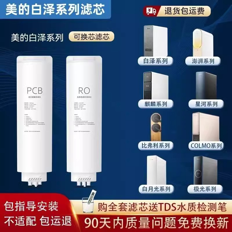 适用美的净水器白泽滤芯