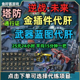 逆战未来塔防手游端游代练炼狱代刷武器蓝图金插件通行证代肝碎片