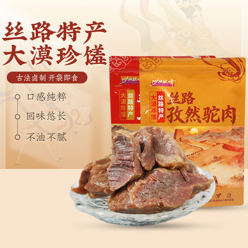 甘肃骆驼肉熟制骆驼肉干268g孜然五香西北旅游伴手礼沙海驼峰驼肉