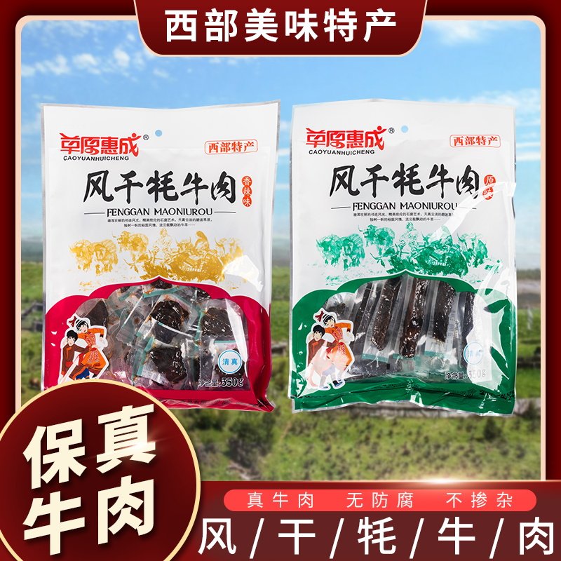 风干牦牛肉干草原惠成甘肃敦煌特产干牦牛肉风味肉干袋装350克