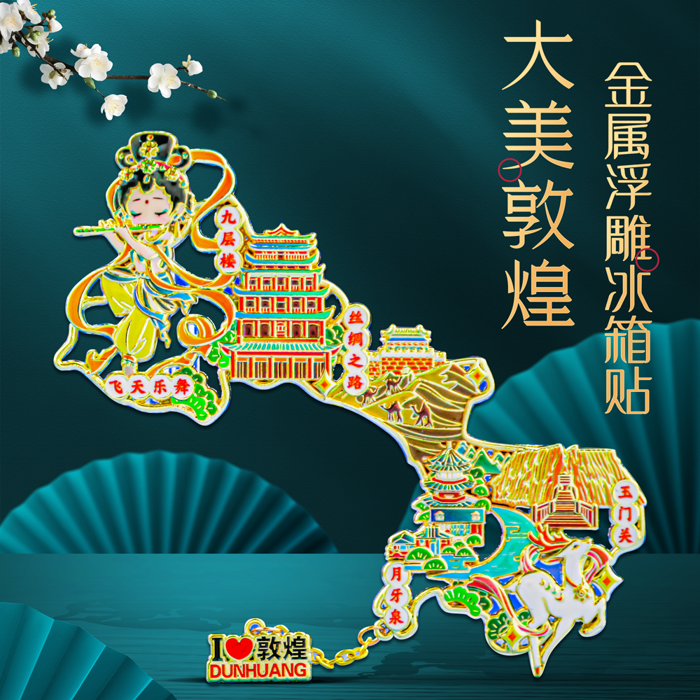 大美敦煌冰箱贴金属礼盒装
