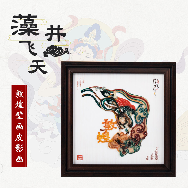 敦煌皮影摆件中国特色礼品送老外皮影戏陕西甘肃纪念品出国小礼物