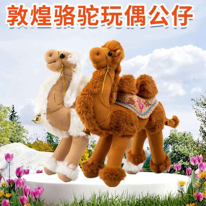 敦煌骆驼玩偶毛绒特色手工艺品甘肃旅游纪念品礼品儿童伴手礼沙漠