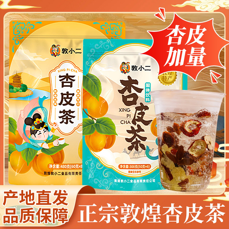 敦煌小二杏皮茶料包原料花果茶敦煌休闲茶饮包独立包装甘肃振兴馆,茶,组合型花茶,淘宝优惠券,粉丝福利购,淘宝优惠卷