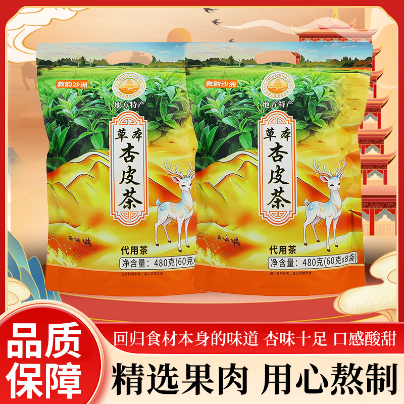 新品草本杏皮茶敦煌杏皮茶杏皮水原料480g甜叶菊代用茶敦韵沙洲