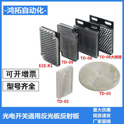 光电开关反光板反射板TD-08 09 02 0503探头电眼传感器反馈反射板