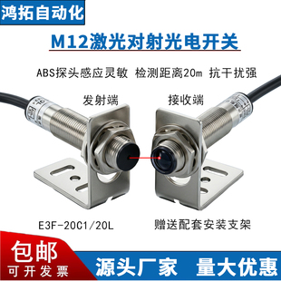 M12激光对射光电开关传感器远距离20M红外线可见光点E3F-20L/20C1