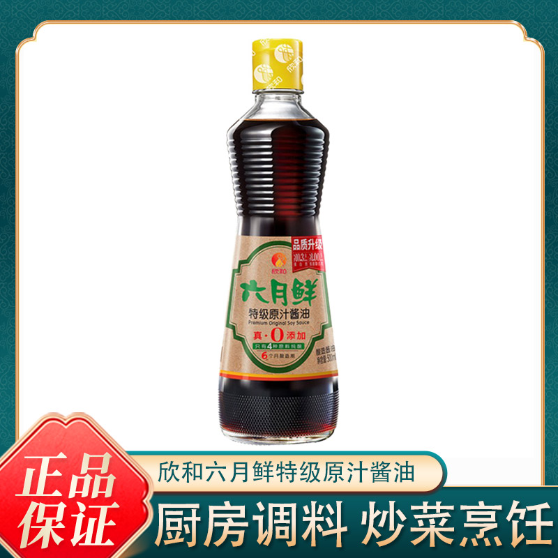 欣和六月鲜0添加特级原汁酱油500ml酿造家用厨房炒菜烹饪调味品