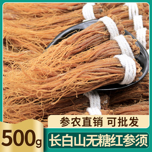 长白山500g散装特级正品红参人参