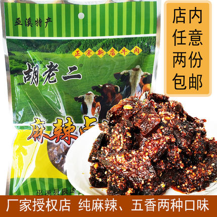 重庆正宗胡老二麻辣卤牛肉干香辣五香味小吃零食巫溪新店特产