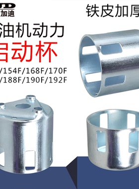 汽油机动力配件微耕机152F 168F 170F 188F 190F 177F拉盘启动杯