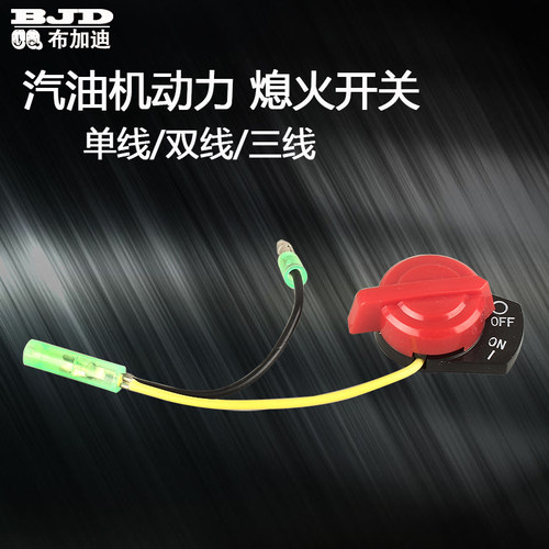 汽油机配件单双三线启动熄火开关