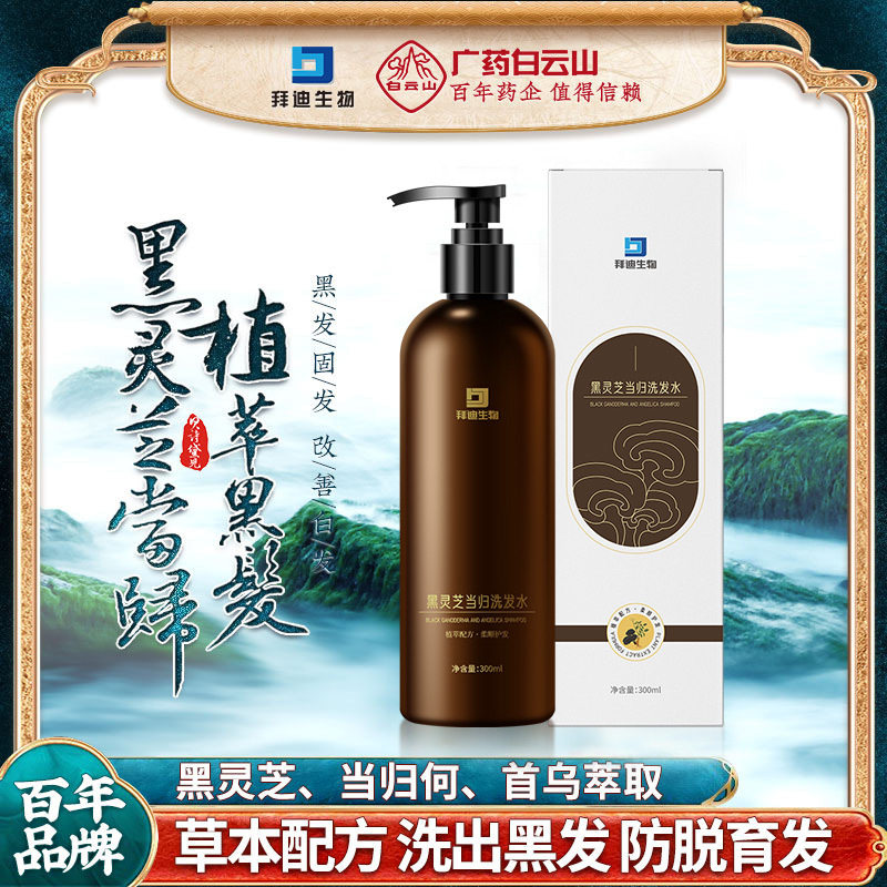 广药白云山黑灵芝当归植萃洗发露洗发水