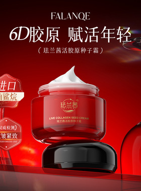 珐兰茜胶原种子霜面霜抗皱紧致保湿修护胶原闪充紧致护肤品50g