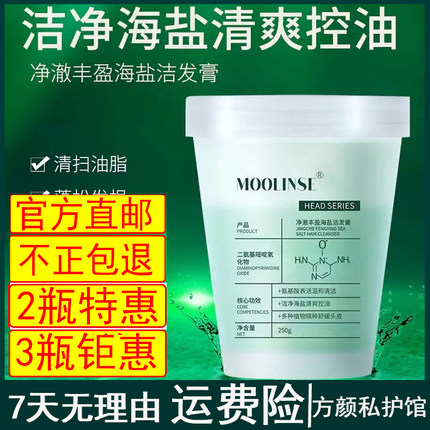 防伪】MOOLINSE净澈丰盈moolise海盐洁发膏植物洗发洗头发蓬松
