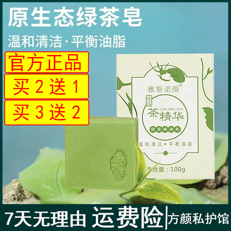 雅斯诺颜茶精华绿茶精油皂