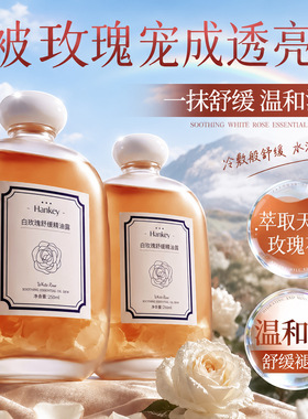 HANKEY 韩纪小胖墩白玫瑰舒缓精油露250ml舒缓保湿滋润补水面部