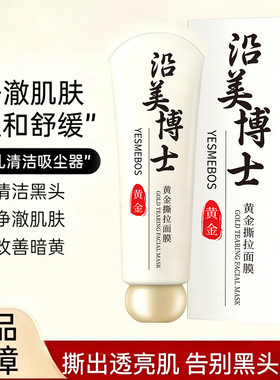 沿美博士黄金撕拉面膜去黑头去粉刺鼻膜深层清洁紧致毛孔净肤面膜