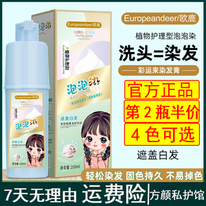 欧鹿植物护理型泡泡染植物染发剂