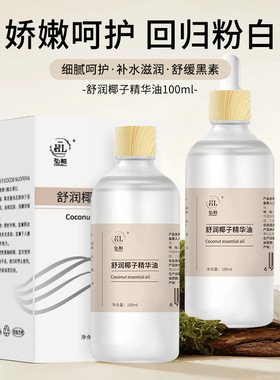 弘莉舒润椰子精华油100ml面部身体护肤按摩分馏椰子基础油