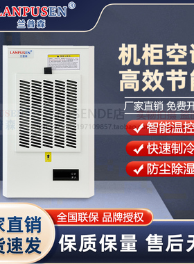兰普森机柜空调电柜配电柜控制柜电气柜电箱工业户外散热精密空调