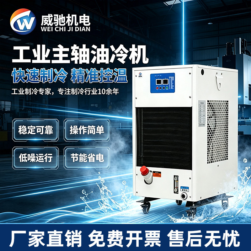 威驰工业主轴油冷机CNC数控机床加工中心冷却机降温液压站制冷机