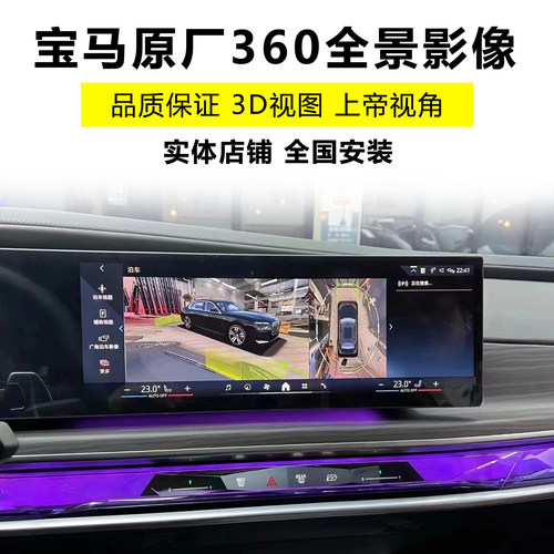 宝马原厂360全景影像360环视影像