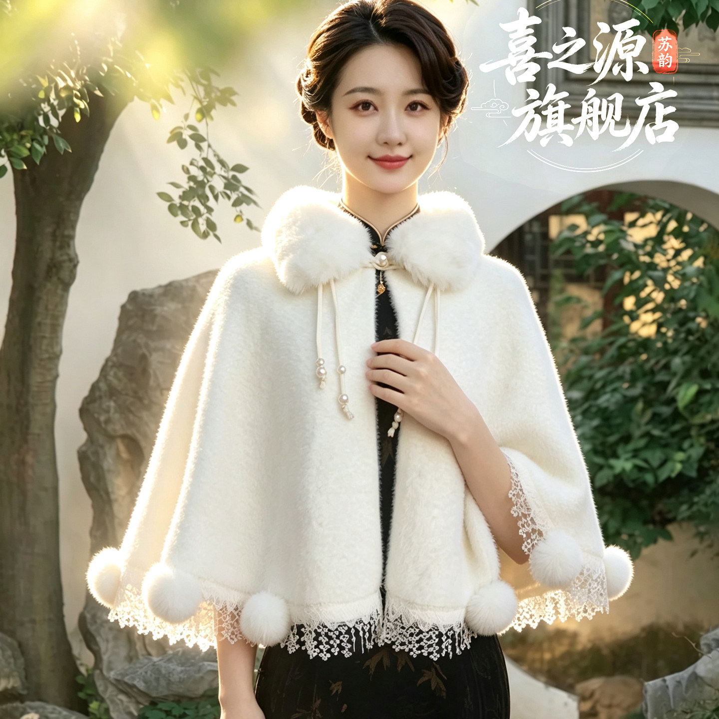 喜之源白色仿皮草斗篷披肩女冬季毛球毛领蕾丝边保暖外套时尚百搭