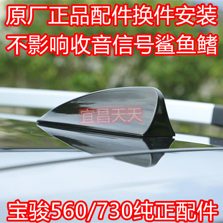 宝骏310改宝骏560原厂鲨鱼鳍天线 原装收音机天线原厂配件310W