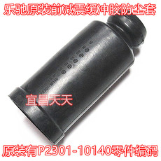 Амортизатор Пылезащитный чехол 乐驰前减震器缓冲胶/防尘套 减振器缓冲胶防尘套避震器配件