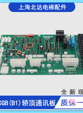 适用永大电梯轿顶通讯板SDCGB(B1) DD007642全新轿顶板 SDCGB(B0)