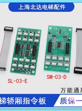 适用新时达电梯轿厢板指令板SM-03-D扩展板SM-03-E/SL-03-E按钮板