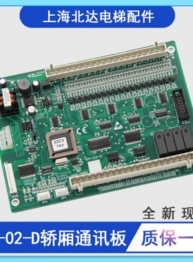 SM-02-D电梯轿厢通讯板SM02D适用于新时达奥的斯/广日/三洋/快速