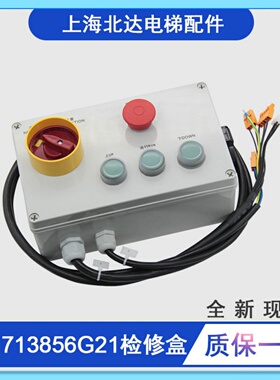 电梯轿顶检修盒KM713856G21/G22 检修开关箱KM51333751适用通力