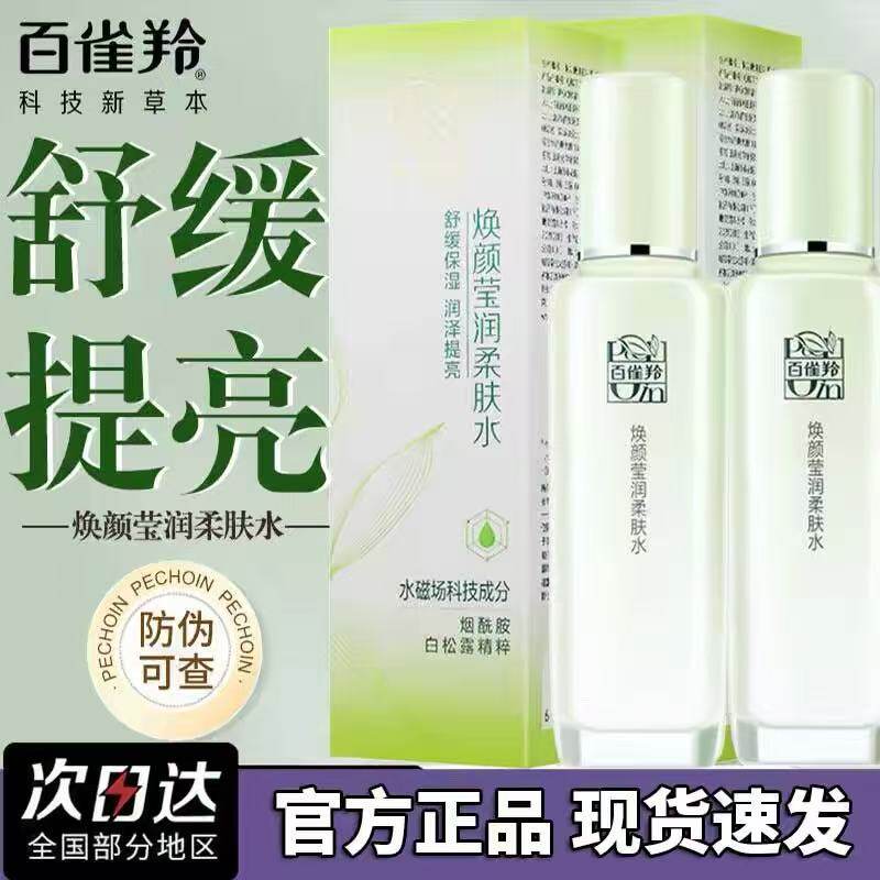 百雀羚焕颜莹润柔肤水保湿敷补水滋润清爽肤水化妆水敏感肌修护女