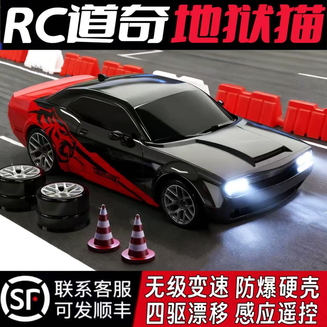 道奇地狱猫RC专业比赛遥控车