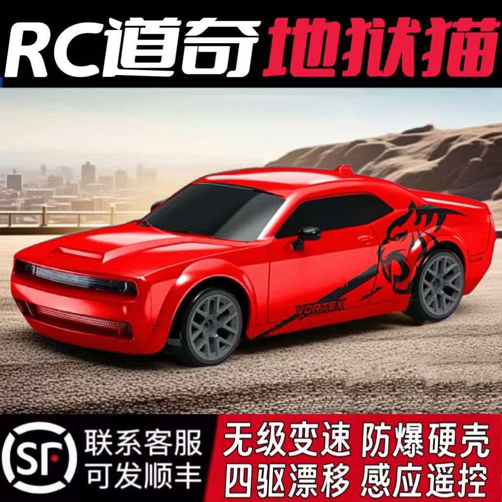 道奇地狱猫RC专业比赛高速四驱漂移电动遥控汽车男孩模型玩具儿童