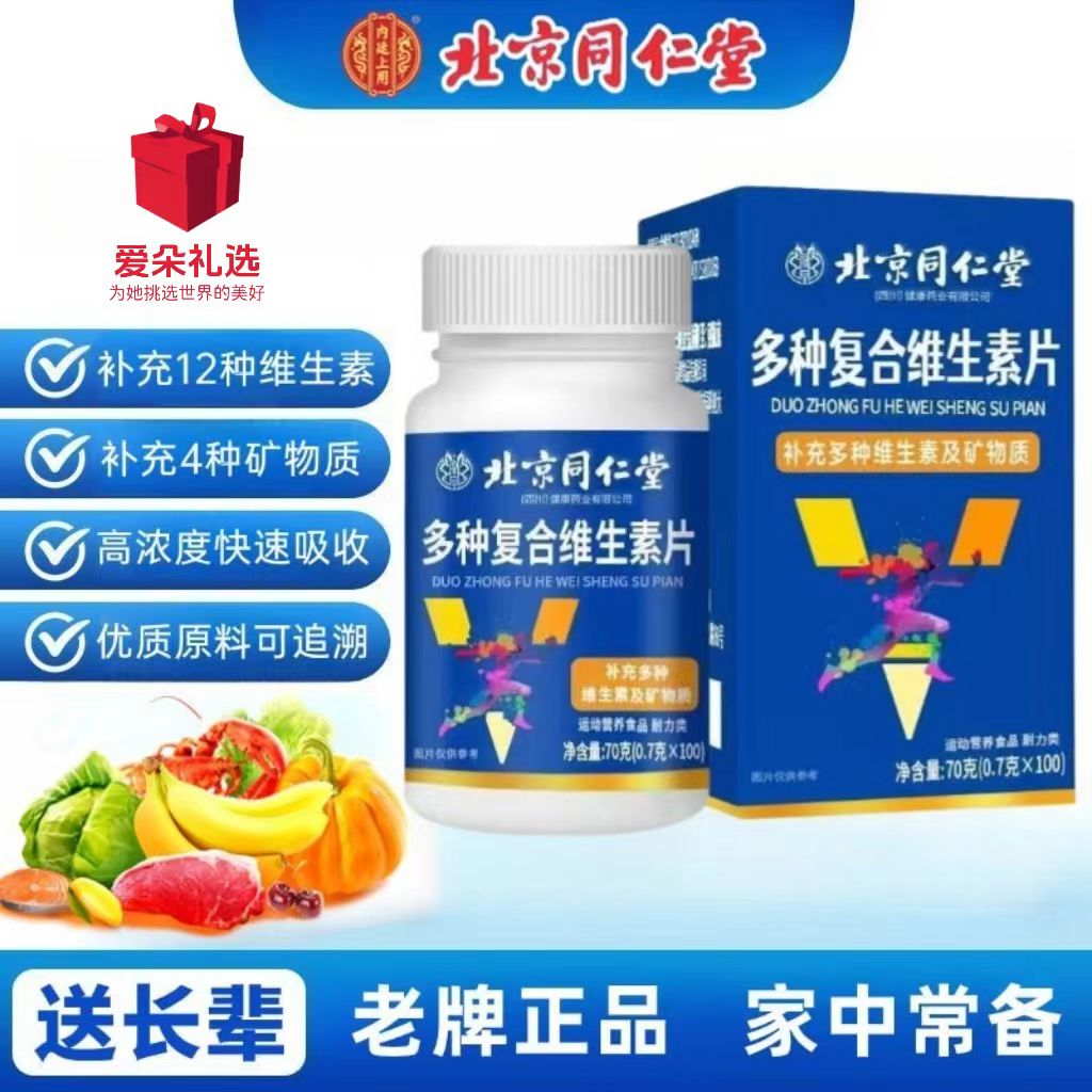 北京同仁堂多种复合维生素片100