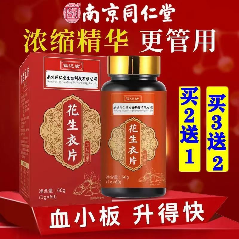 南京同仁堂花生衣片60片