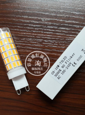 G9 10W 75LED 3000K黄光MZXX明珠琉明HRK高质量超亮灯珠6000k白光