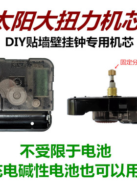 台湾太阳大扭力12888DIY机芯3D创意贴墙钟芯挂钟表芯电子钟钟心