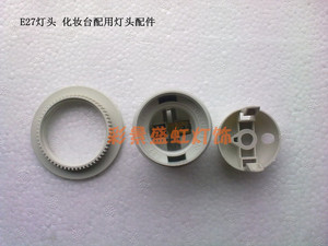 E27灯座化妆台用灯座龙珠泡灯头灯座220V暗装明装