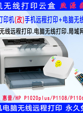 手机打印共享器惠普HP 1020plus M1005 M1136f打印机远程小白云盒