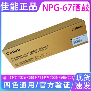 原装佳能NPG-67感光鼓组件 iR-ADV C3330 C3325 C3320 C3320L C3525 C3520 C3530 iR3020 复印机硒鼓 墨粉
