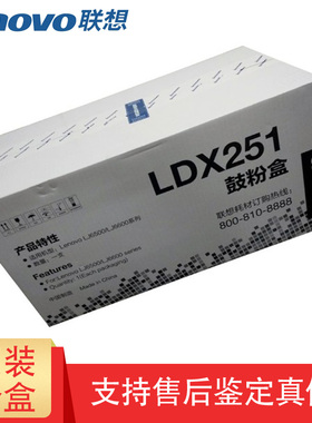 原装联想LDX251硒鼓 联想LJ6500 6500L LJ6600 LJ6600DN L6600N 打印机硒鼓墨粉盒 联想打印机硒鼓墨粉