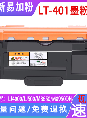 适用 联想LJ4000D 4000DN 5000DN打印机墨粉LT401墨粉盒LT401H粉盒M8650DN/M8950DN黑色激光一体机硒鼓墨盒